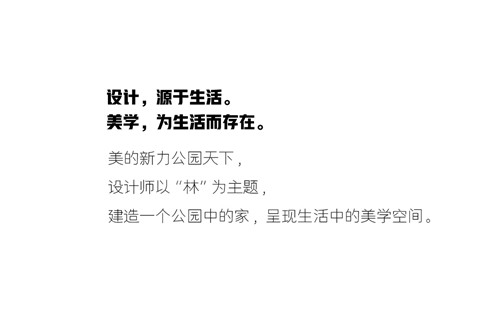 林深時(shí)歸家 ——美的新力公園天下