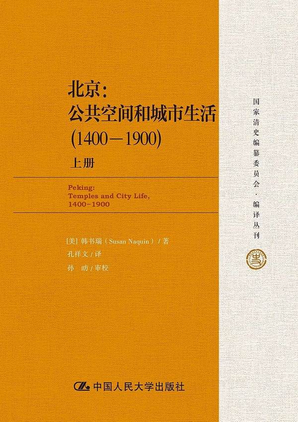 王敬雅評《北京：公共空間和城市生活》｜他者眼中的帝都 