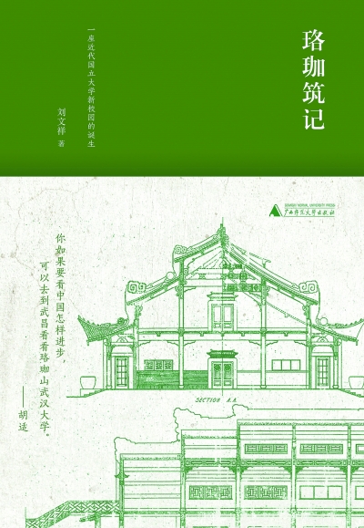 武漢大學 建筑中照見歷史
