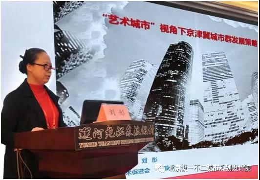 劉彤：以“藝術城市”理念打造京津冀世界級城市群