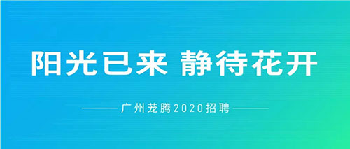陽光已來，靜待花開 | 蘢騰線上招聘全面啟動