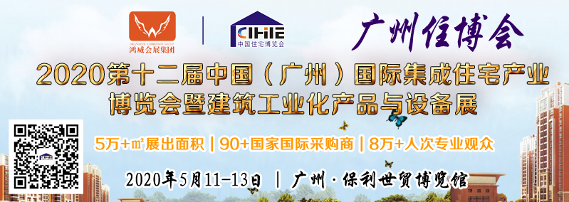 廣州住博會(huì)成2020年最受歡迎裝配式建筑行業(yè)首秀