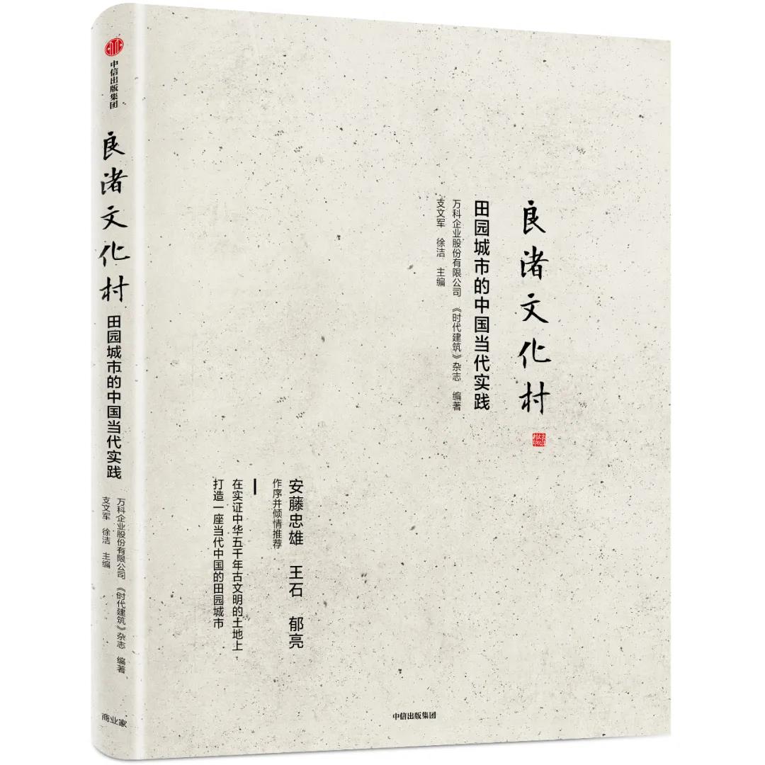 《良渚文化村：田園城市的中國當代實踐》