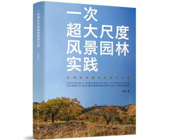 馮瀟：《一次超大尺度風(fēng)景園林實(shí)踐》