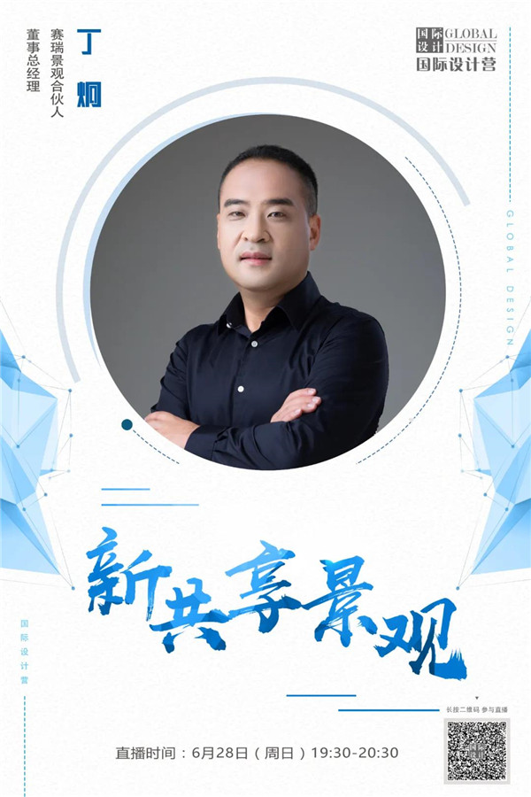 直播預告丨丁炯：新共享景觀
