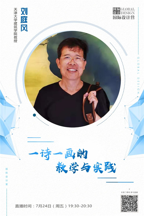 直播預告丨天津大學建筑學院劉庭風：一詩一畫的教學與實踐