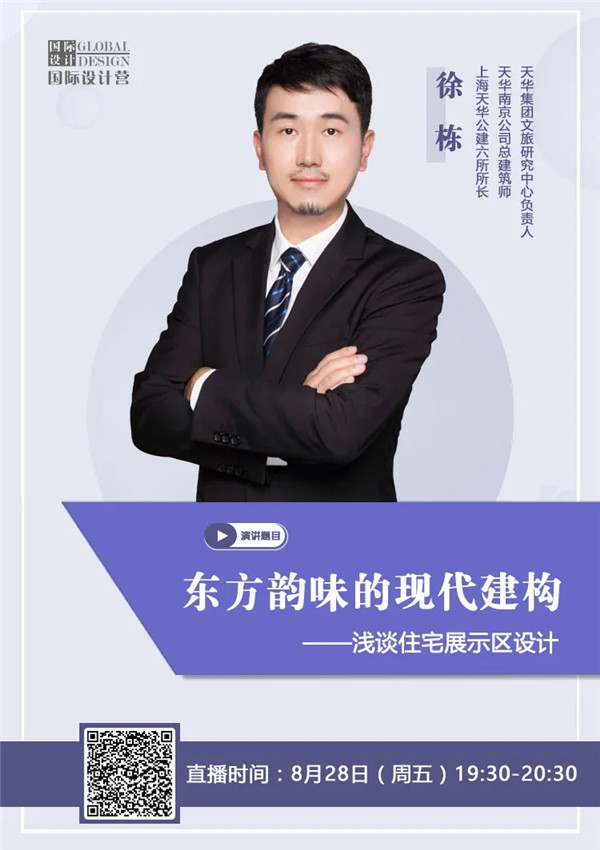 直播預告 | 徐棟：?東方韻味的現(xiàn)代建構——淺談住宅展示區(qū)設計