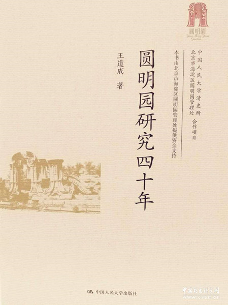 《圓明園研究四十年》出版座談會在京召開