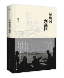 燕園筑意：中西文化的交匯