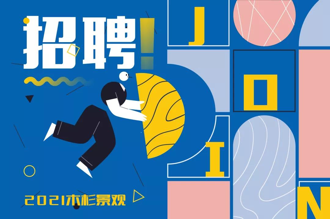 （杭州）木杉景觀丨設(shè)計(jì)總監(jiān)、方案設(shè)計(jì)組長(zhǎng)……