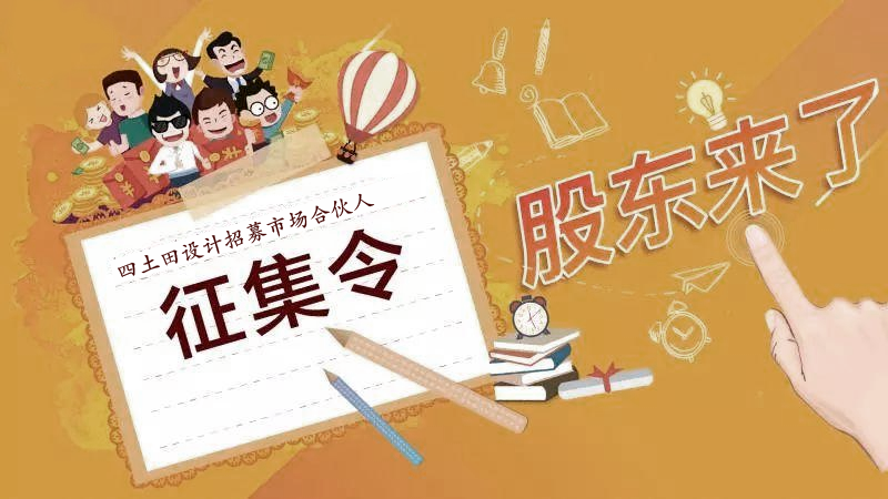 （北京）四土田設計丨市場合伙人
