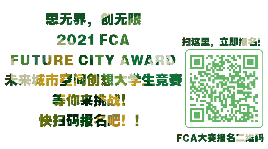 2021 FCA未來城市空間創想大學生競賽，等你來挑戰