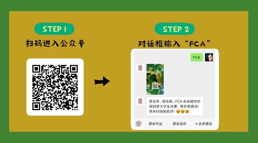 2021 FCA未來城市空間創想大學生競賽，等你來挑戰