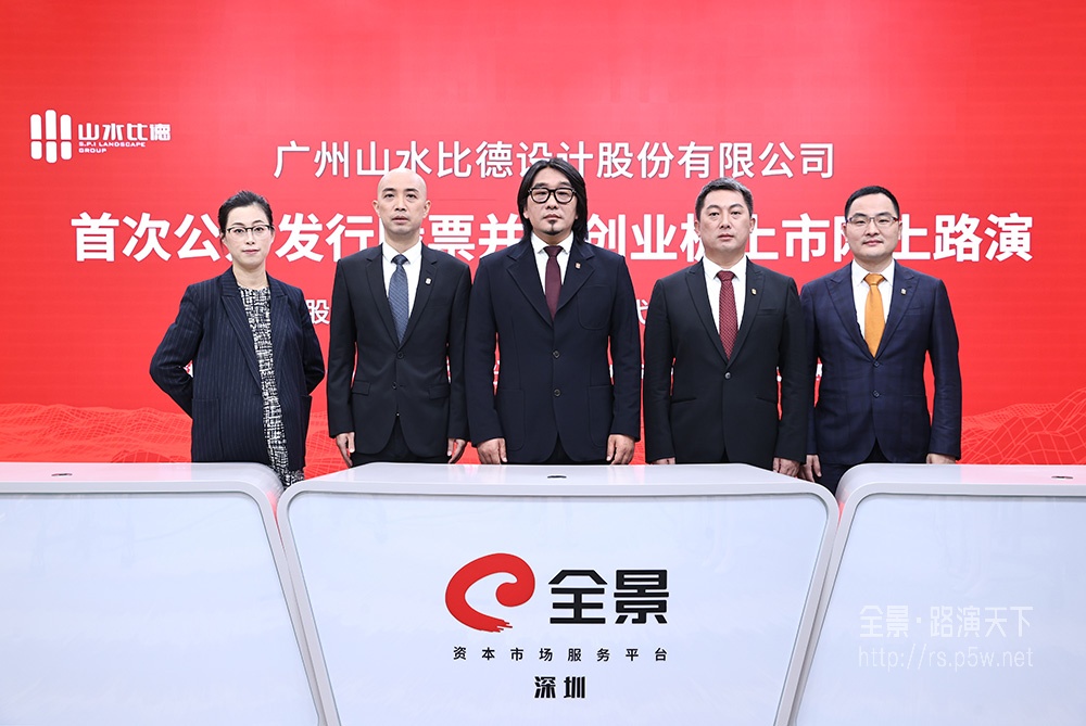山水比德首次公開發(fā)行股票并網(wǎng)上路演