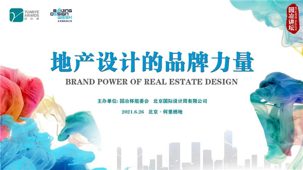 園冶講壇 | 跨界專家暢談地產(chǎn)設(shè)計品牌力量