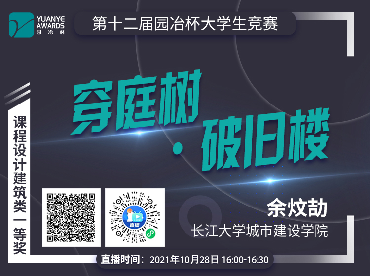 直播預告丨余炆劼：建筑類一等獎作品《穿庭樹·破舊樓》分享