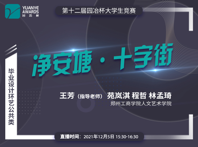 直播預(yù)告丨園冶杯一等獎(jiǎng)作品《未來人類生活星球設(shè)計(jì)研究》師生分享