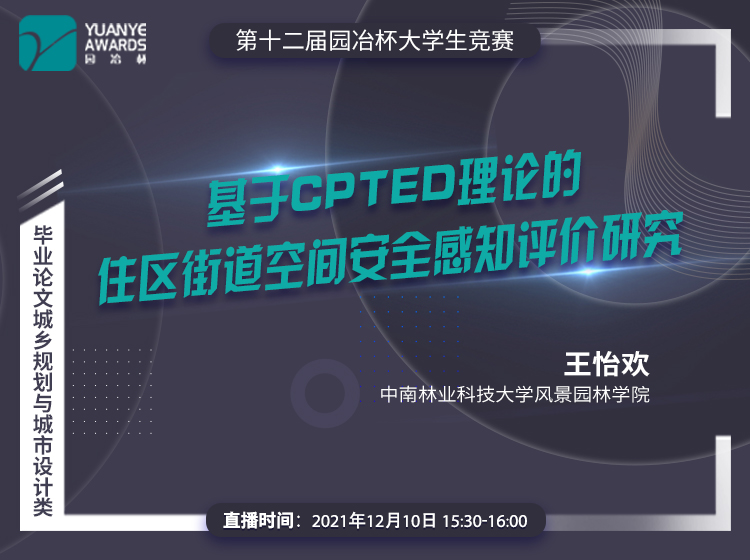 直播預告丨王怡歡：《基于CPTED理論的住區街道空間安全感知評價研究》分享