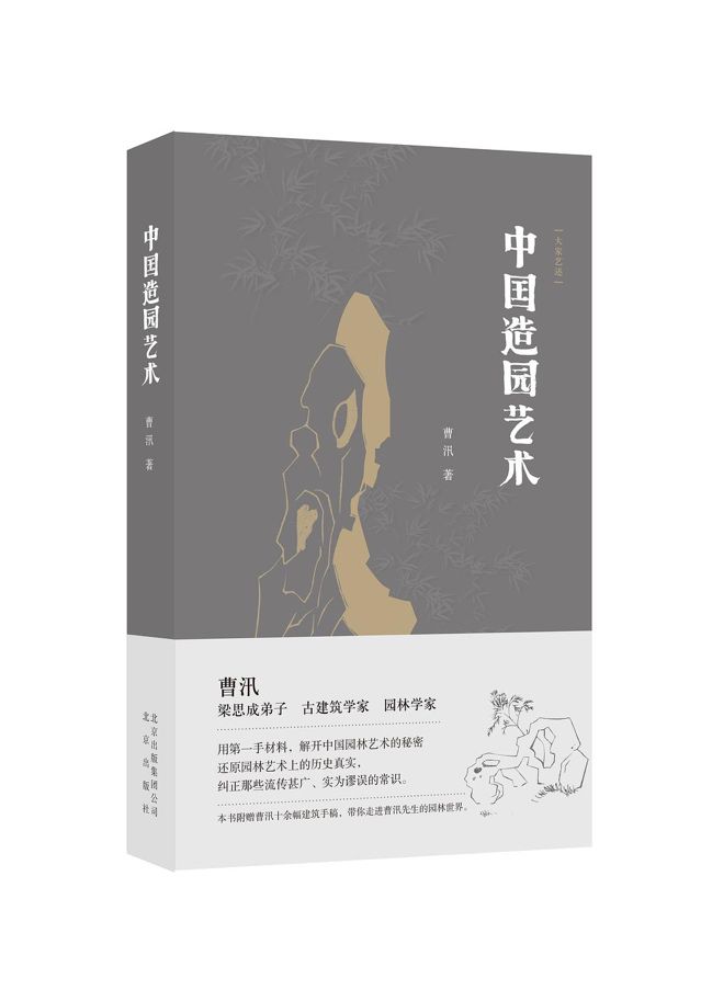 建筑園林學家曹汛辭世