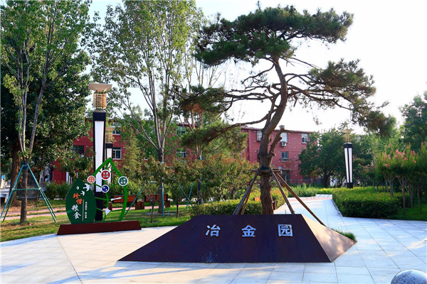 丨冶金園