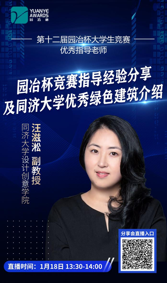 直播預(yù)告丨汪滋淞：園冶杯競(jìng)賽指導(dǎo)經(jīng)驗(yàn)分享及同濟(jì)大學(xué)優(yōu)秀綠色建筑介紹