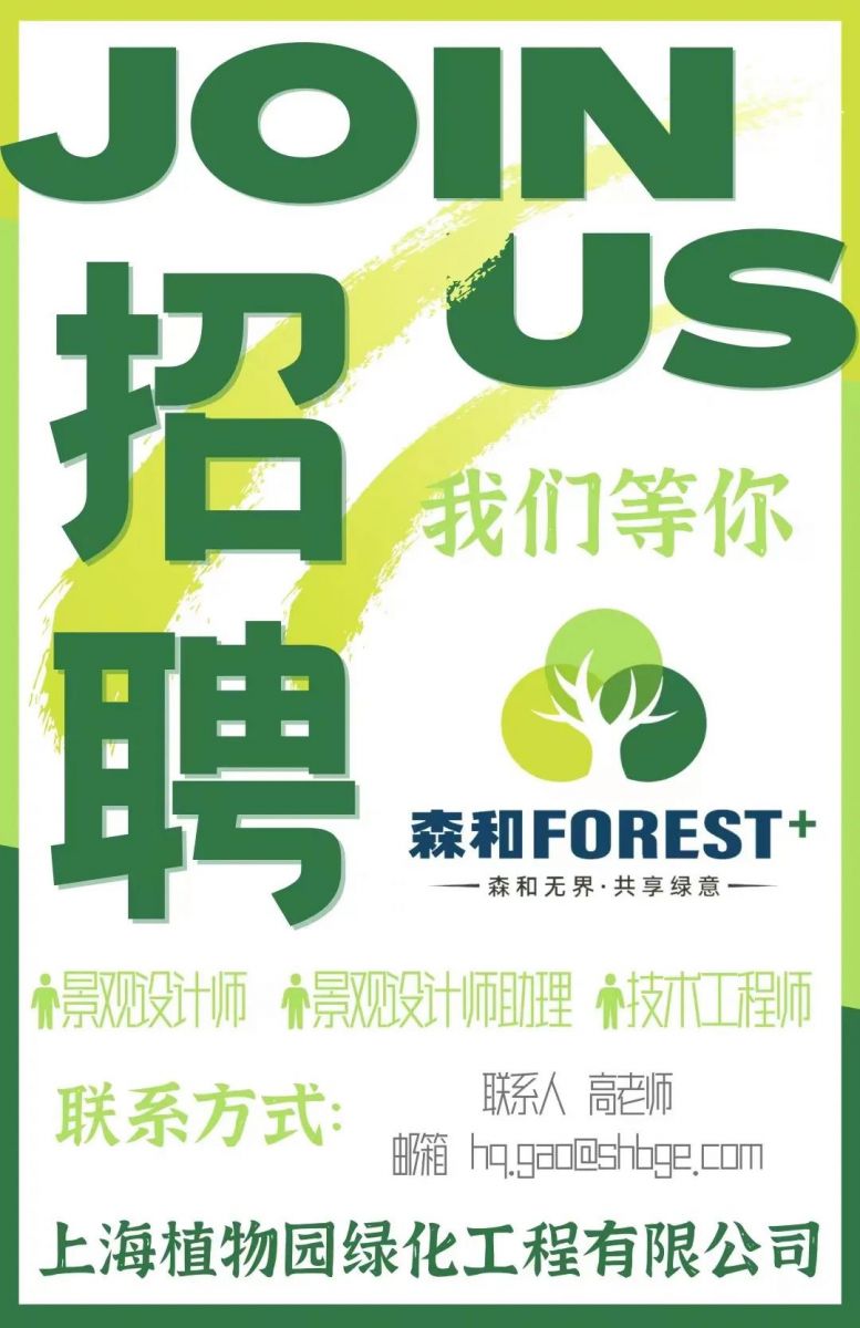 （上海）上植綠化工程公司丨景觀設計師……