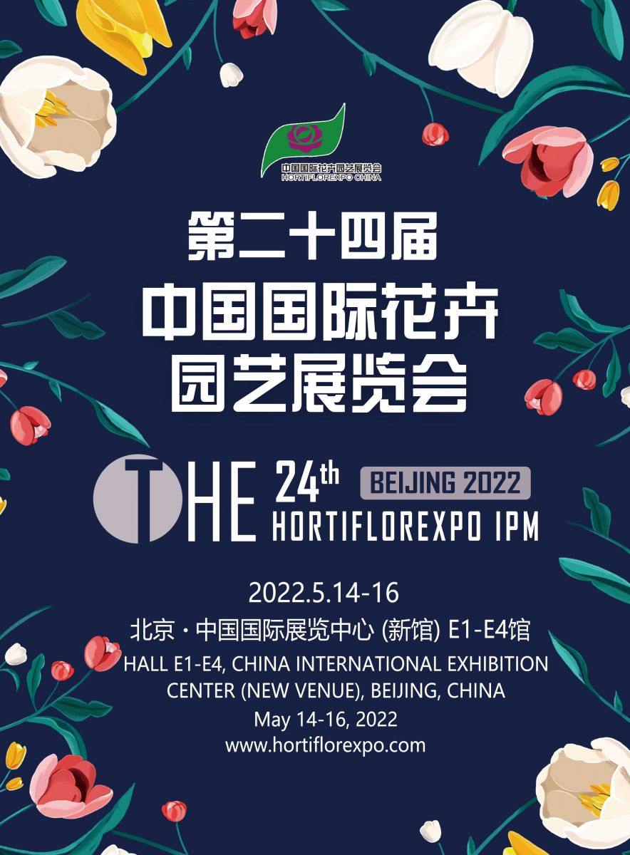 第二十四屆中國國際花卉園藝展覽會延期舉辦