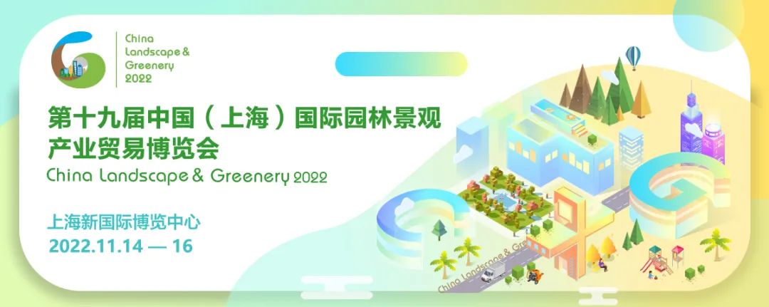 CLG2022上海園林景觀展調整至11月舉辦