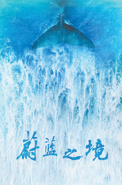 生態(tài)主題紀錄片：真實記錄美麗中國生態(tài)景觀