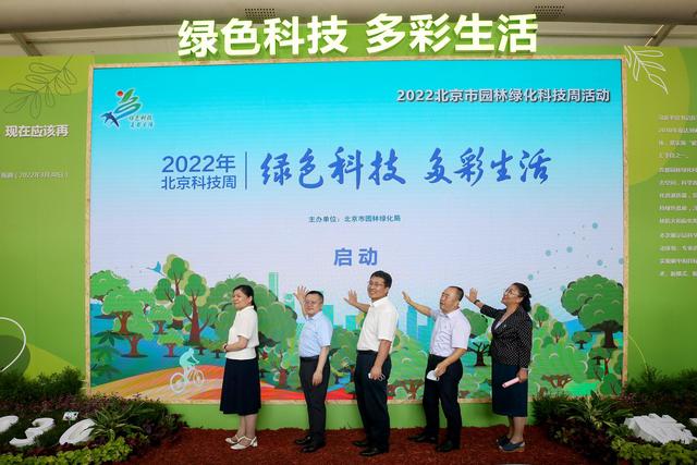 2022年北京園林綠化科技活動(dòng)周啟動(dòng)