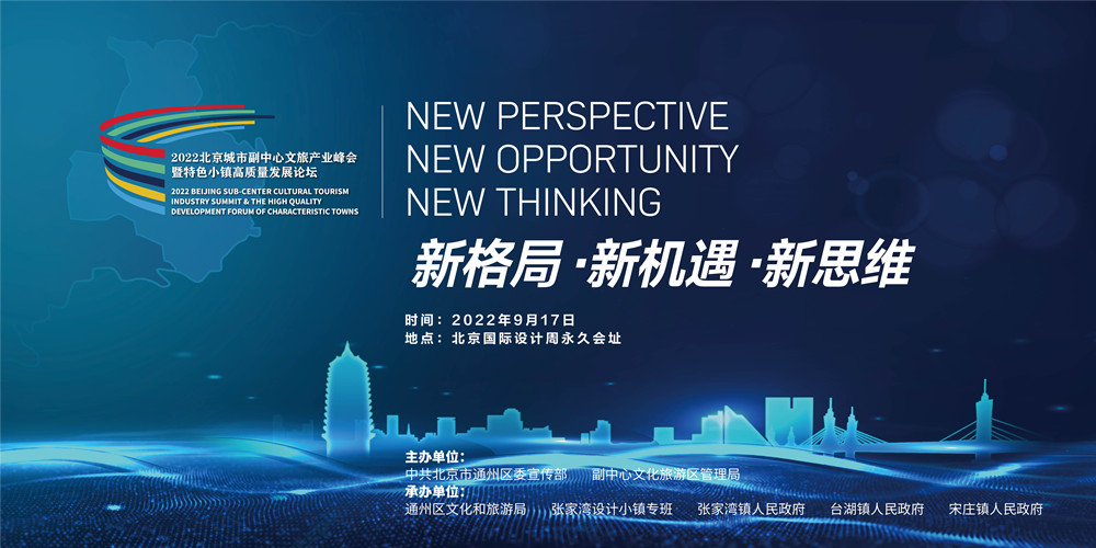 副中心再迎盛會 為文旅產(chǎn)業(yè)發(fā)展加速起航