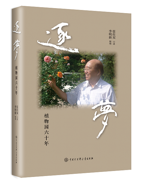 著名植物學家張佐雙“逐夢”六十年口述史出版