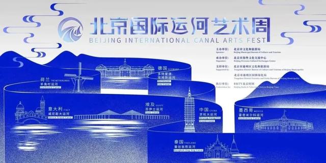 世界著名運河城市共聚北京國際運河藝術周