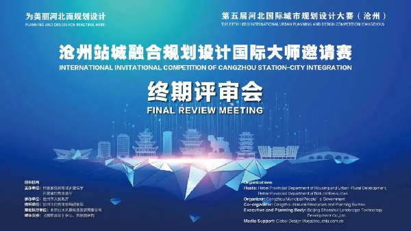 滄州站城融合規劃設計大師邀請賽終期評審