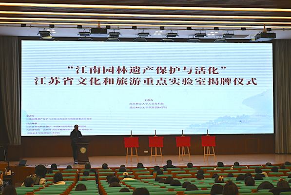 南京林業(yè)大學(xué)“江南園林遺產(chǎn)保護(hù)與活化”實驗室揭牌
