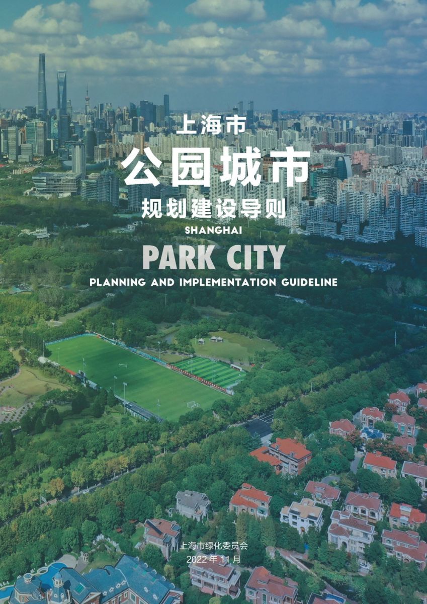 《上海市公園城市規(guī)劃建設(shè)導(dǎo)則》發(fā)布