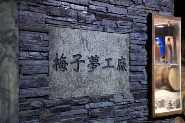 南投縣信義鄉(xiāng)：發(fā)揮地理優(yōu)勢，打造梅子夢工廠