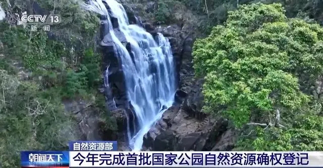 自然資源部：：今年完成首批國家公園自然資源確權登記