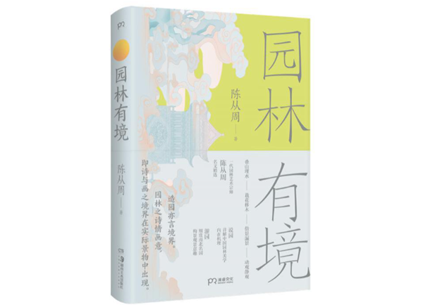 走進文字世界，與一代園林大師陳從周共讀園林之美