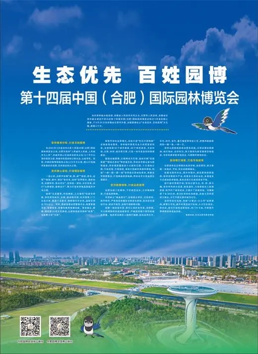 第十四屆中國（合肥）國際園林博覽會(huì)開幕