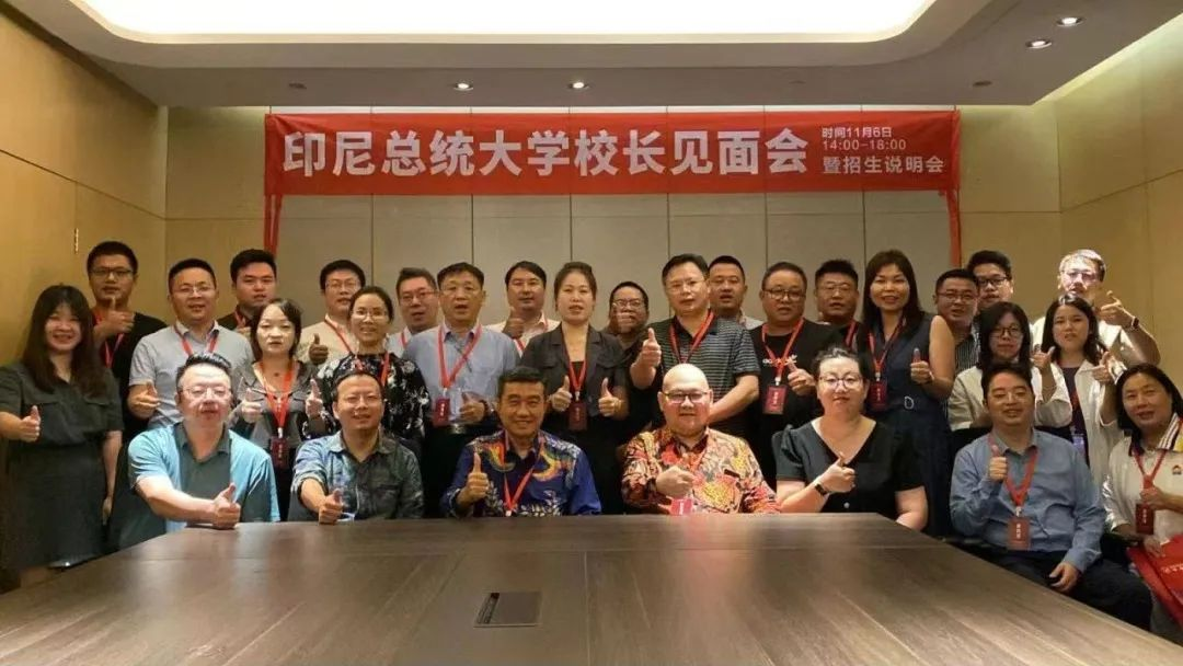 印尼總統大學在廣州舉行校長見面會暨招生說明會