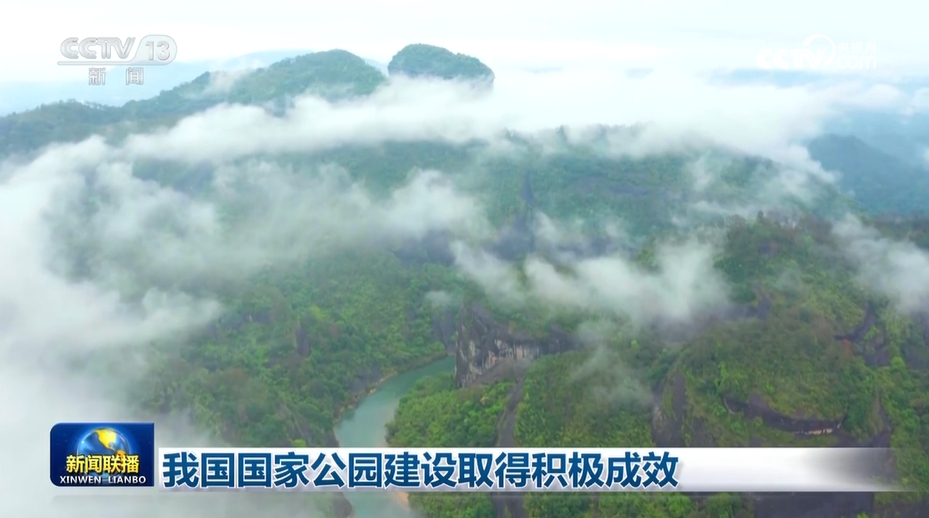我國國家公園建設取得積極成效