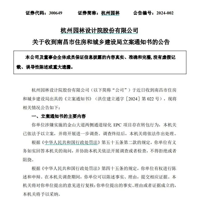 杭州園林涉嫌轉包綠化EPC項目被立案調查
