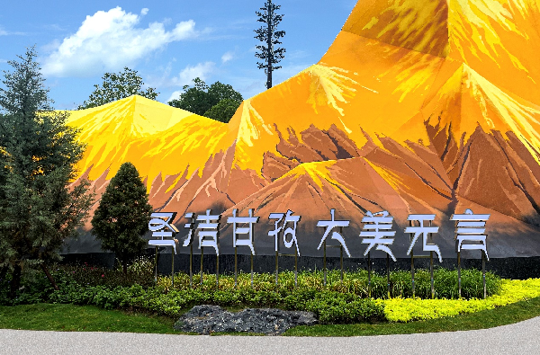 行業媒體成都世園行丨甘孜州城市展園