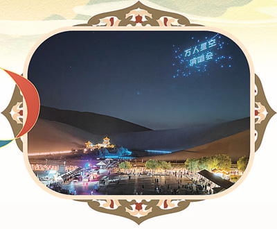 甘肅敦煌：探索文旅新業(yè)態(tài) 來鳴沙山聽星空演唱會(huì)