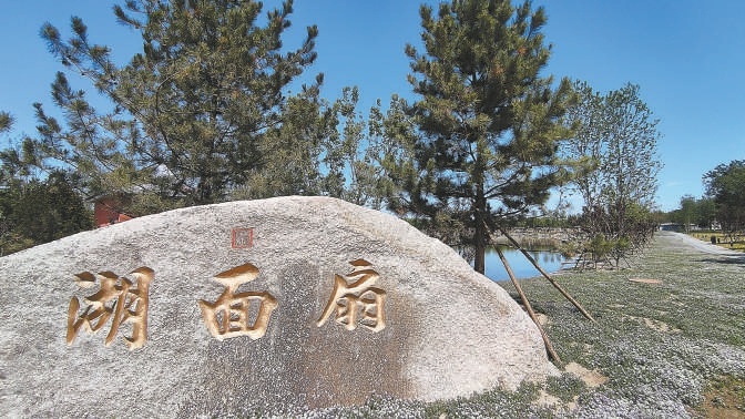北京：清代扇面湖一畝園“重回”圓明園