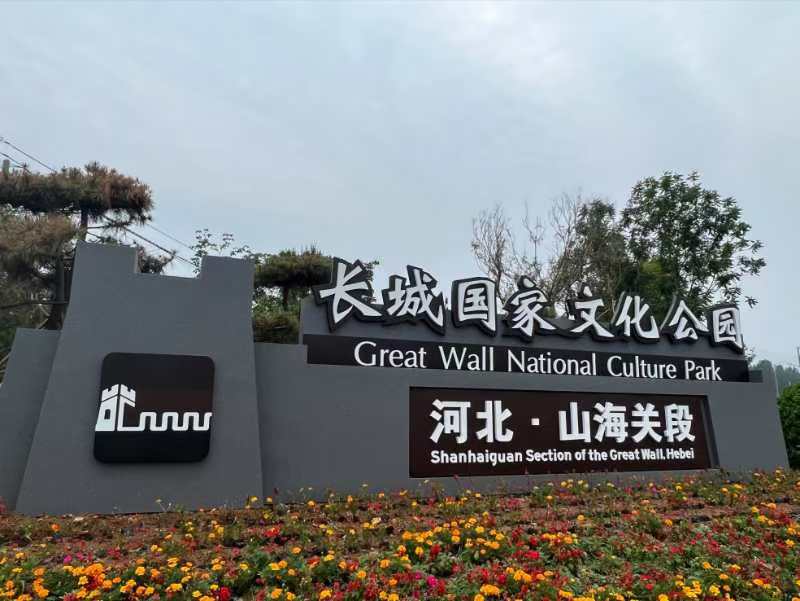 長(zhǎng)城國(guó)家文化公園（河北段）標(biāo)識(shí)體系發(fā)布
