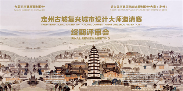 定州古城復(fù)興城市大師邀請(qǐng)賽結(jié)果揭曉