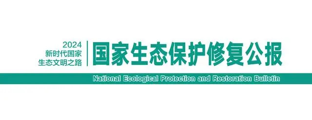 自然資源部發(fā)布《國(guó)家生態(tài)保護(hù)修復(fù)公報(bào)2024》