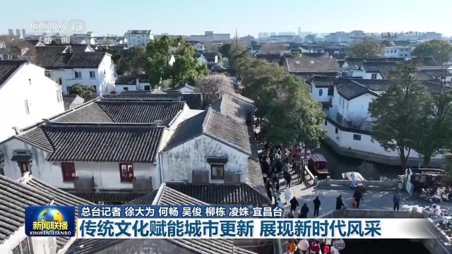 傳統文化賦能城市更新 展現新時代風采
